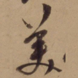 陈道复美书法图片