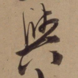 陈道复與书法图片