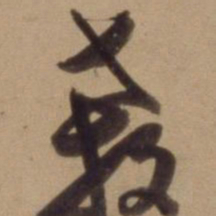 陈道复殺书法图片