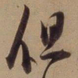 陈道复但书法图片