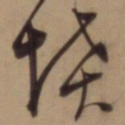 陈道复墳书法图片