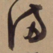 陈道复满书法图片