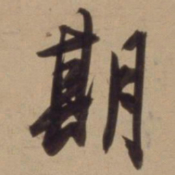 陈道复期书法图片