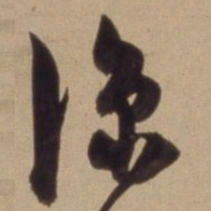 陈道复凉书法图片