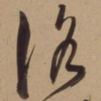陈道复洛书法图片