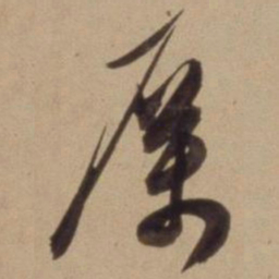 陈道复厲书法图片