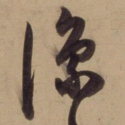 陈道复凛书法图片