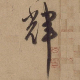陈道复輝书法图片
