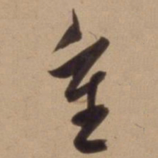 陈道复重书法图片