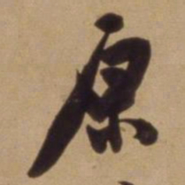 陈道复原书法图片