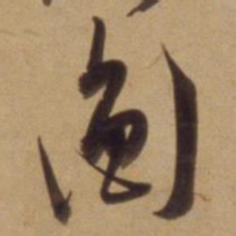 陈道复衡书法图片
