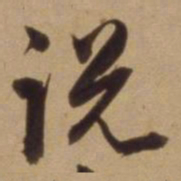 陈道复说书法图片