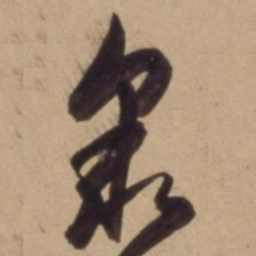 陈道复衆书法图片