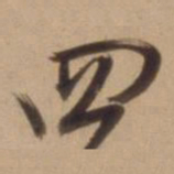 陈道复四书法图片