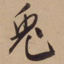 陈道复兎书法图片