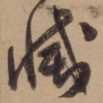 陈道复滅书法图片