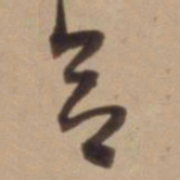 陈道复合书法图片