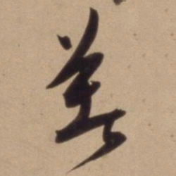 陈道复着书法图片
