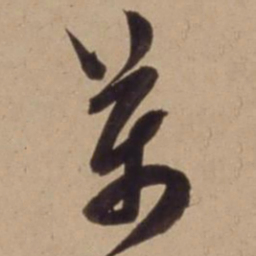 陈道复萬书法图片