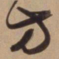 陈道复方书法图片