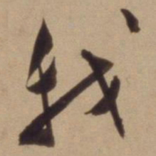 陈道复我书法图片