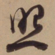 陈道复照书法图片