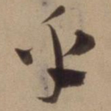 陈道复乎书法图片