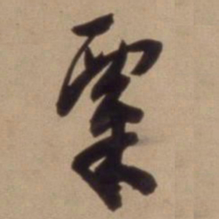 陈道复粟书法图片