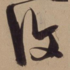 陈道复復书法图片