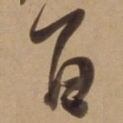 陈道复百书法图片