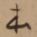 陈道复本书法图片