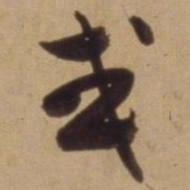 陈道复或书法图片