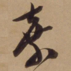 陈道复棄书法图片