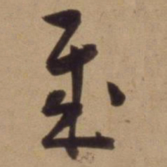 陈道复岁书法图片