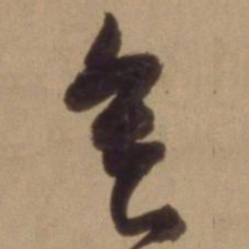 陈道复会书法图片