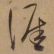 陈道复涯书法图片
