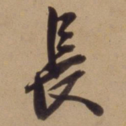 陈道复長书法图片