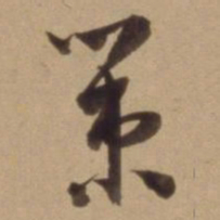 陈道复策书法图片