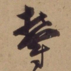 陈道复欝书法图片