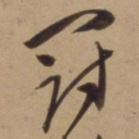 陈道复冠书法图片
