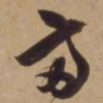 陈道复两书法图片