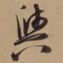 陈道复與书法图片