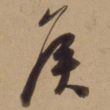 陈道复侯书法图片