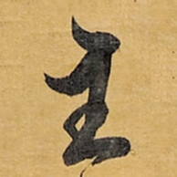 王铎主书法图片