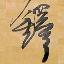 王铎铎书法图片