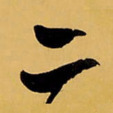 王铎二书法图片