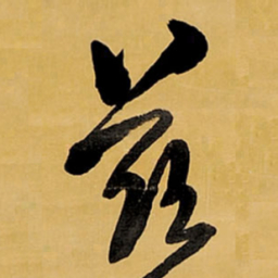 王铎兹书法图片