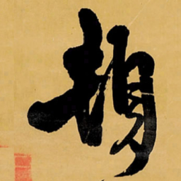 王铎顿书法图片