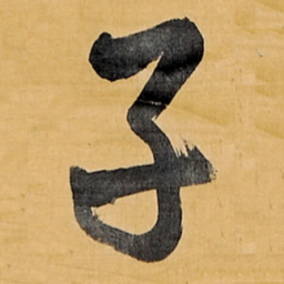 王铎子书法图片