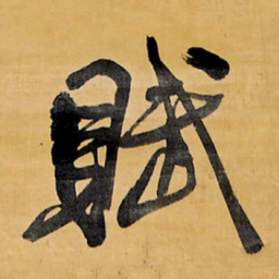 王铎赋书法图片